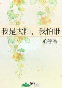 我是太陽，我怕誰