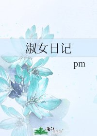 淑女日記