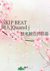 [SKIP BEAT同人]Quand je trouverai l’amour