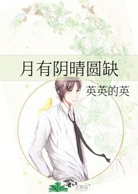 月有陰晴圓缺