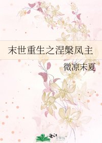 末世重生之涅槃鳳主