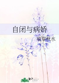 自閉與病嬌