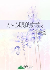 小心眼的姑娘