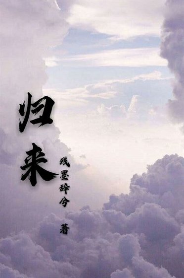 歸來［重生］