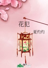 花犯