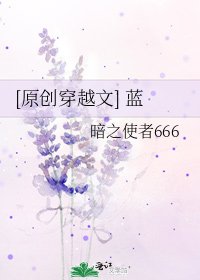 [原創穿越文] 藍