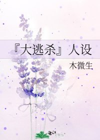 『大逃杀』人设
