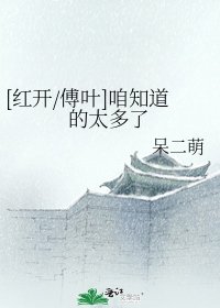 [紅開/傅葉]咱知道的太多了