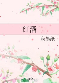 紅酒