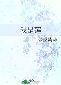 我是蓮