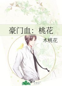《豪门血:桃花》