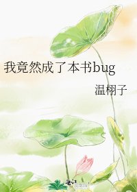 《我竟然成了本書bug》