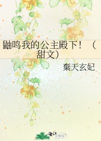 鼬鳴我的公主殿下！（甜文）