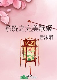 系統之完美歌姬