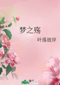 梦之殇