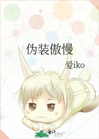 《伪装傲慢》