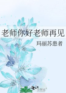 老师你好老师再见