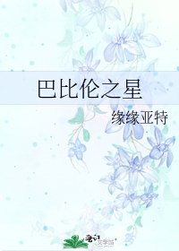 《巴比伦之星》