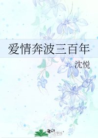 愛情奔波三百年