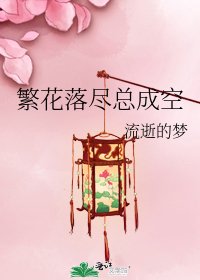 繁花落盡總成空