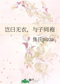 《岂曰无衣,与子同袍》