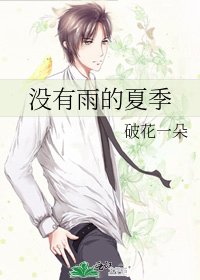 沒有雨的夏季