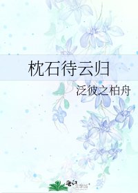 枕石待雲歸