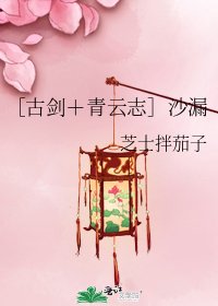 ［古劍＋青雲志］沙漏