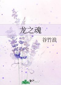 《龍之魂》