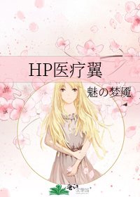 《HP医疗翼》