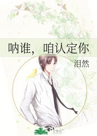 吶誰，咱認定你