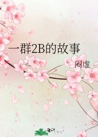 一群2B的故事
