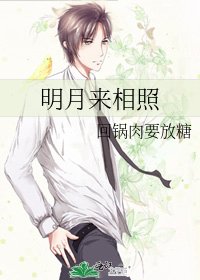 明月來相照
