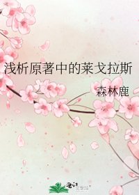 《淺析原著中的萊戈拉斯》