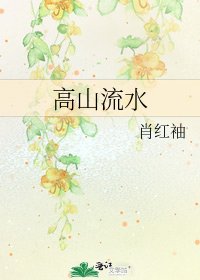 高山流水