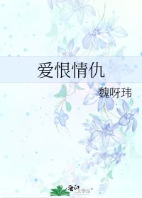 愛恨情仇