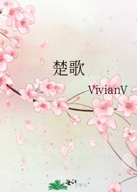 楚歌