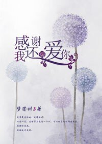 感謝我還愛你/流年靜好常思念