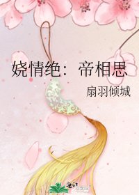 娆情绝:帝相思