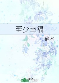 《至少幸福》