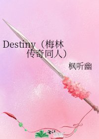 Destiny(梅林传奇同人)