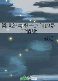 梁世紀與橙子之間的是非情緣