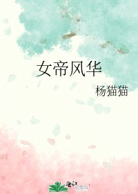 《女帝风华》