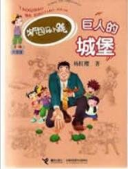 巨人的城堡