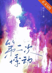 第二次悸董