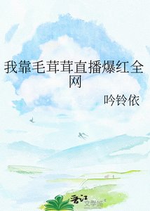 我靠毛茸茸直播爆轰全网