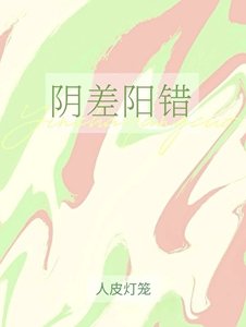 郭差阳错