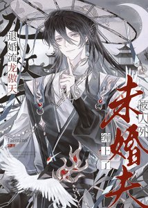 龙傲天逃婚初被人外撅了