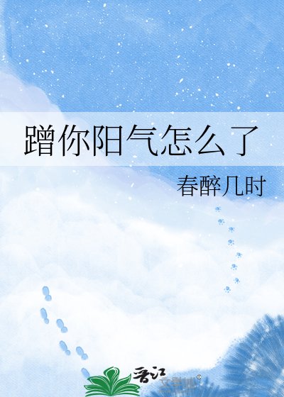蹭你阳气怎么了