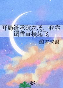 开局继承破农场,我靠调响直接起飞